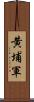 黄埔軍 Scroll