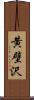 黄壁沢 Scroll