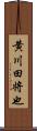 黄川田将也 Scroll