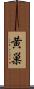 黄巣 Scroll