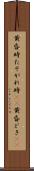 黄昏時 Scroll