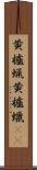 黄櫨蝋 Scroll