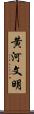 黄河文明 Scroll