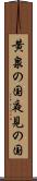 黄泉の国 Scroll