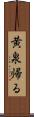 黄泉帰る Scroll