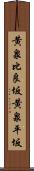 黄泉比良坂 Scroll