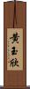 黄玉欣 Scroll