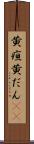 黄疸 Scroll