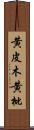 黄皮木 Scroll