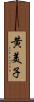 黄美子 Scroll