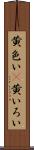 黄色い(P) Scroll