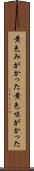 黄色みがかった Scroll
