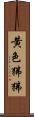 黄色狒狒 Scroll