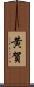 黄賀 Scroll