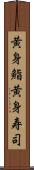 黄身鮨 Scroll