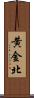 黄金北 Scroll