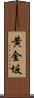 黄金坂 Scroll