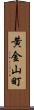 黄金山町 Scroll