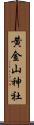 黄金山神社 Scroll
