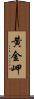黄金岬 Scroll