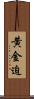 黄金迫 Scroll