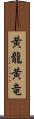 黄龍 Scroll