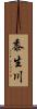 黍生川 Scroll