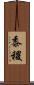 黍 Scroll