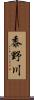 黍野川 Scroll