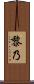 黎乃 Scroll