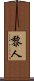 黎人 Scroll