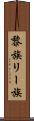 黎族 Scroll