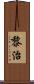 黎治 Scroll