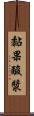 黏果酸漿 Scroll