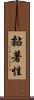 黏著性 Scroll