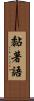 黏著語 Scroll