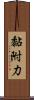 黏附力 Scroll