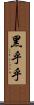 黑乎乎 Scroll