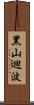 黑山迴波 Scroll