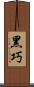 黑巧 Scroll