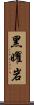 黑曜岩 Scroll