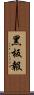 黑板報 Scroll