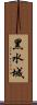 黑水城 Scroll
