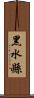 黑水縣 Scroll