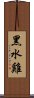 黑水雞 Scroll