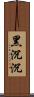 黑沉沉 Scroll