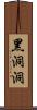 黑洞洞 Scroll