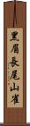 黑眉長尾山雀 Scroll