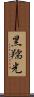 黑羺光 Scroll
