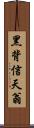 黑背信天翁 Scroll